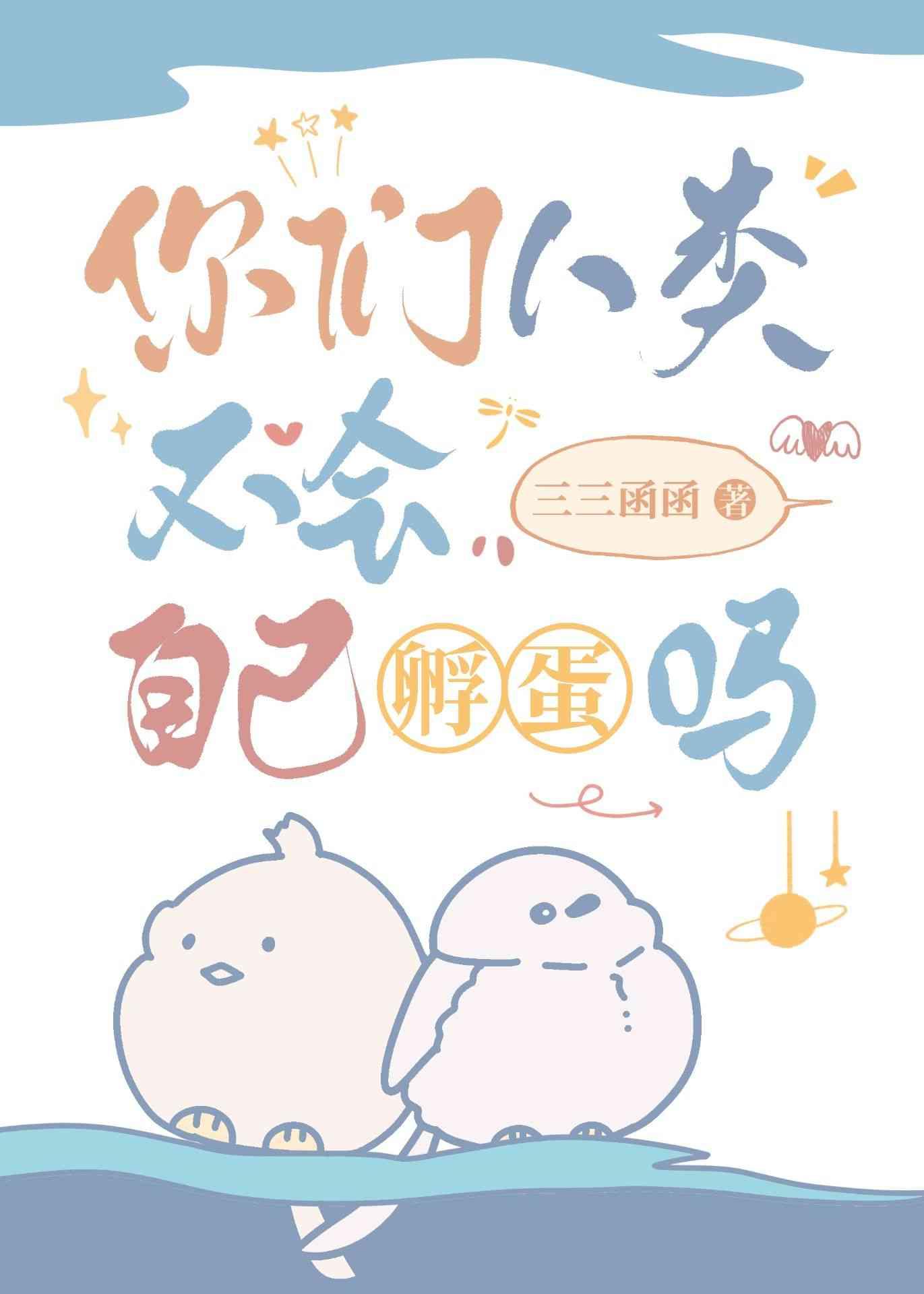 你们人类不会自己孵蛋吗?txt