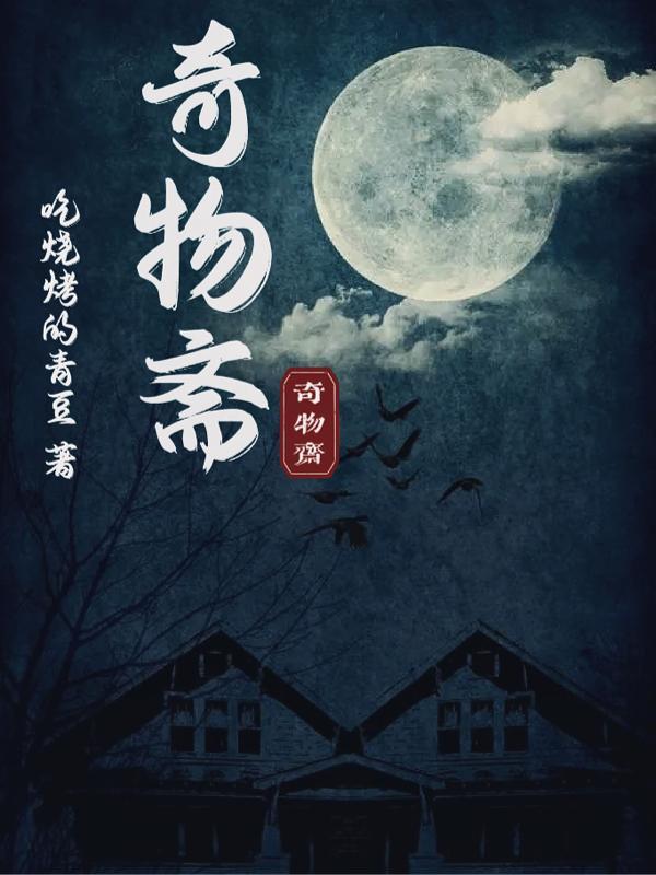 奇物斋 守恒符