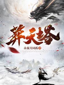 葬天塔在线阅读