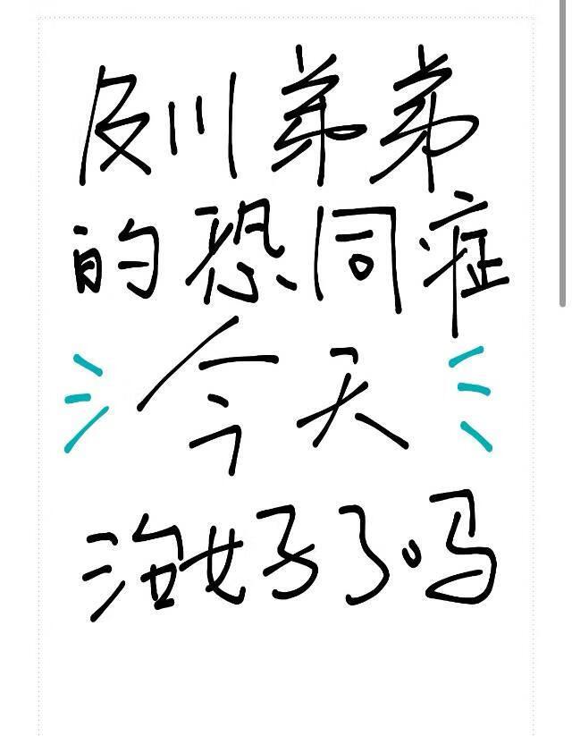 及川弟弟的恐同症今天治好了吗免费无删减
