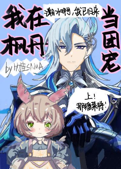 原神暴露心声的我成为枫丹团宠免费阅读