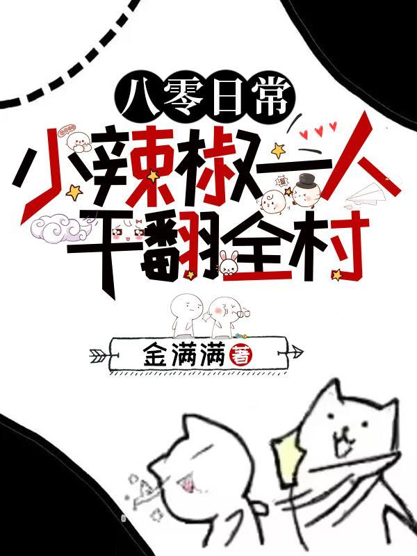 八零日常小辣椒一人干翻全村!