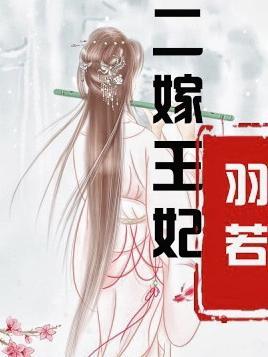 二嫁王妃春将半