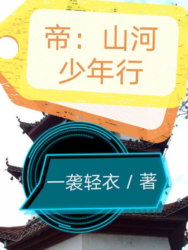 少年行山河兴