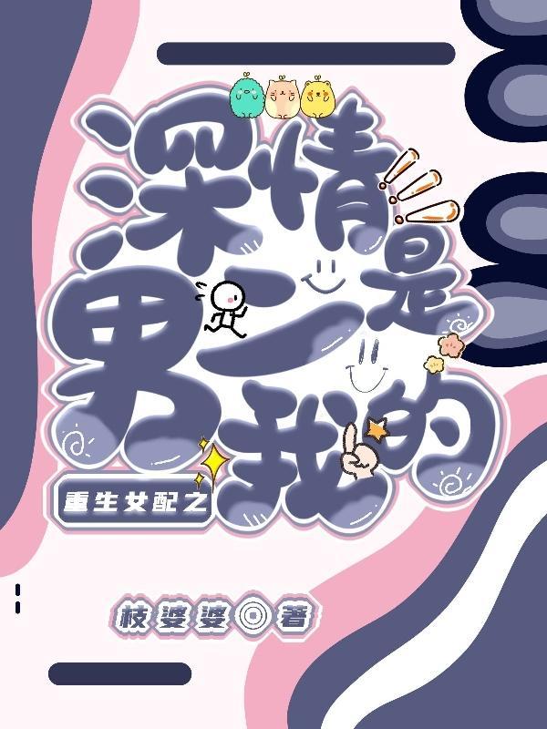 男二重生对女配好