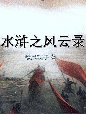 水浒风云录人物培养