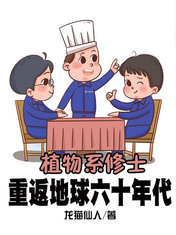 植物系修士重返地球六十年代TXT