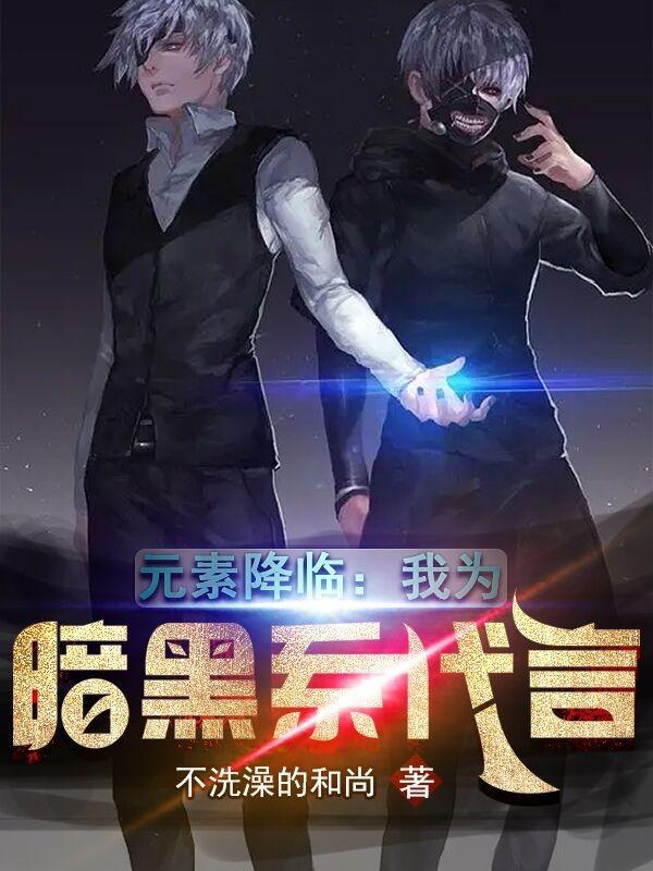 元素降临我为暗黑系代言趣笔阁