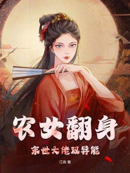 农女翻身末世大佬双异能百度
