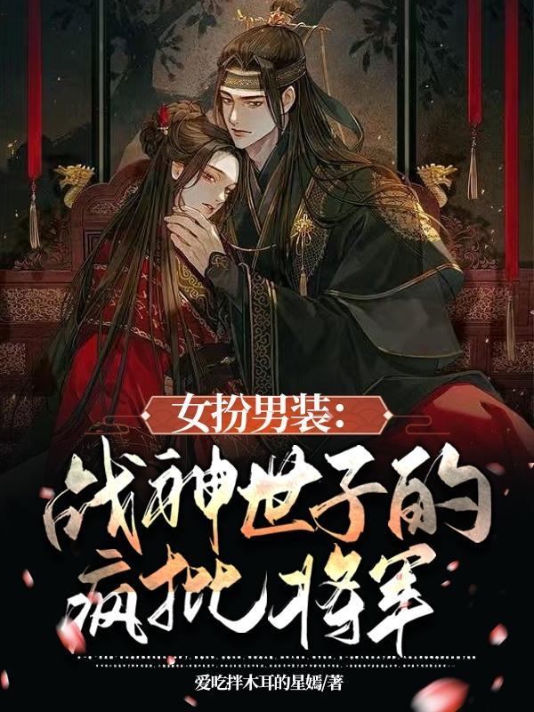 女扮男装上战场的笑话