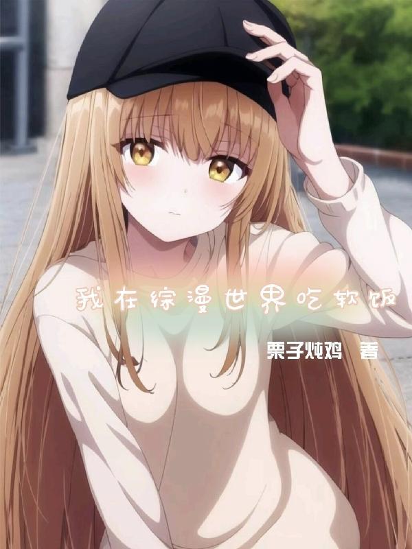 我在综漫世界当官方