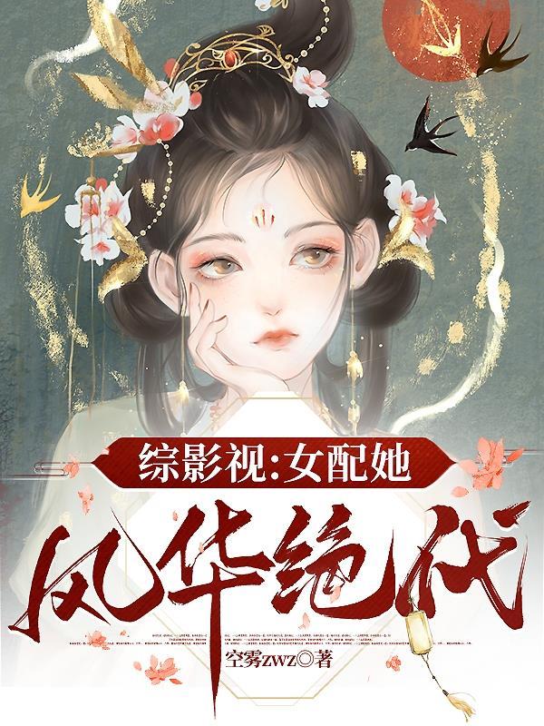 综影视女配她妹