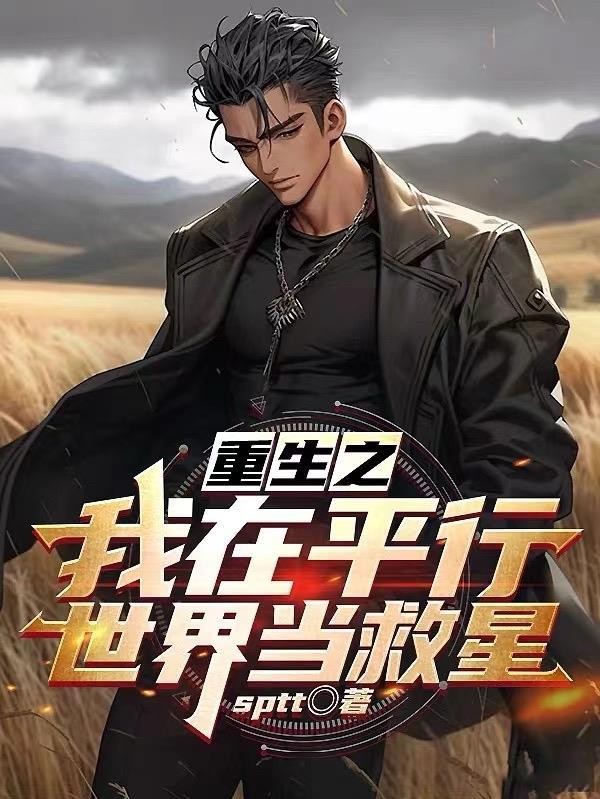 我在平行世界研究科技