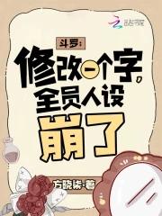 全员人设崩了免费