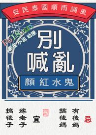 别乱喊水鬼红颜