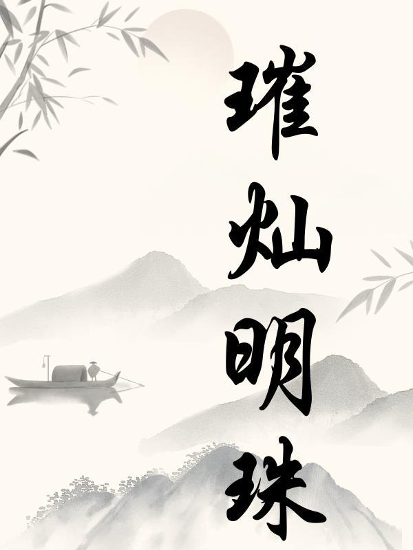 璀璨明珠读音