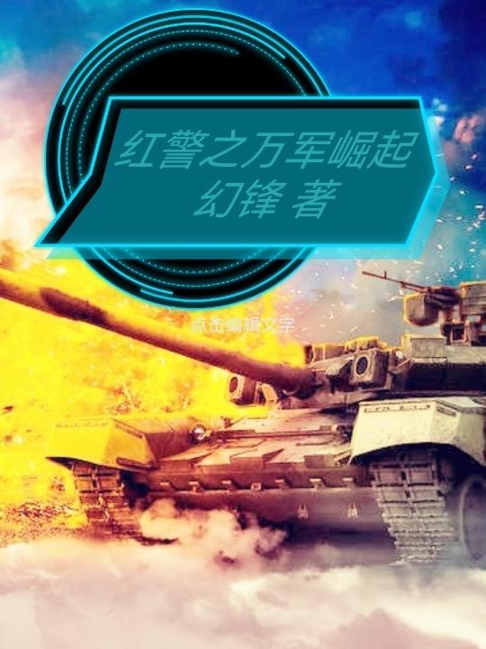 红警基地崛起东南亚