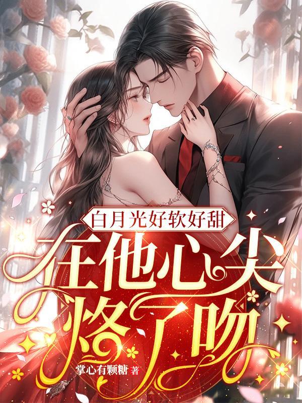 白月光你