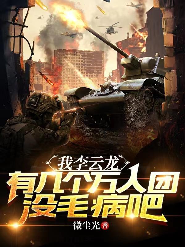 李云龙的一个团有多少人
