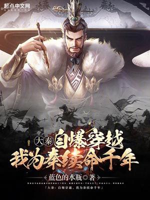 我穿越大秦当暴君