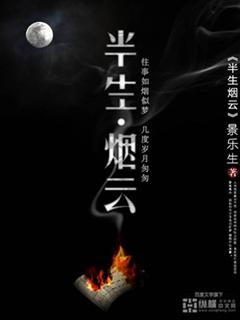 半生烟云歌词