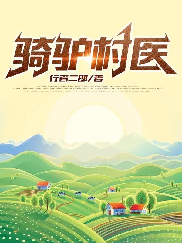 农妇骑驴