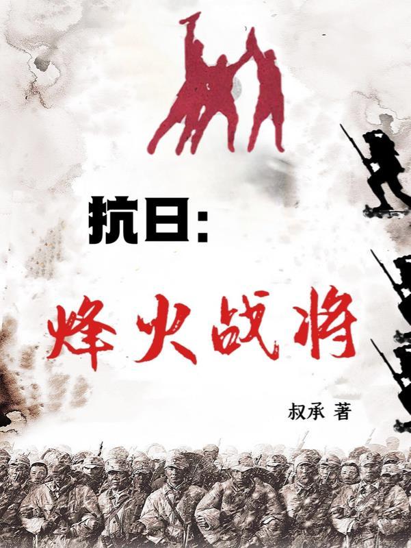 抗日烽火战将有声