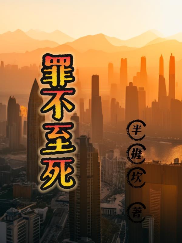 罪不至死by全文