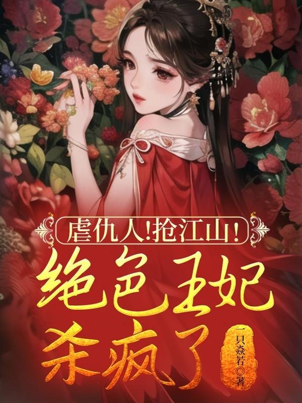 绝色王妃闹王府
