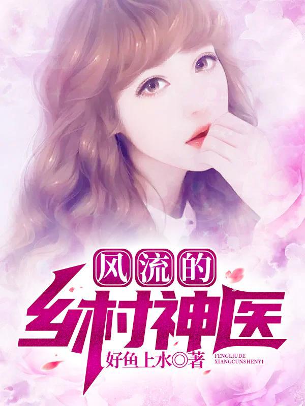 乡村风流妇科神医