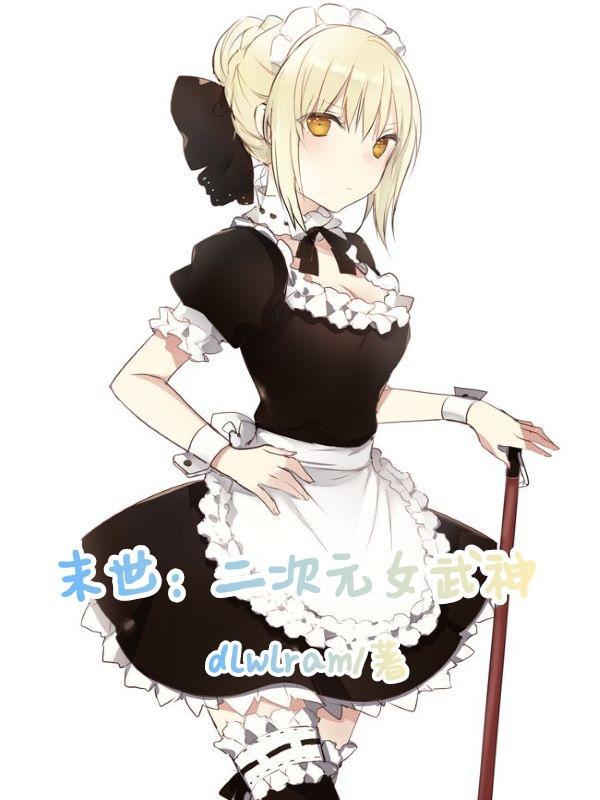重生之末世女神gl全文