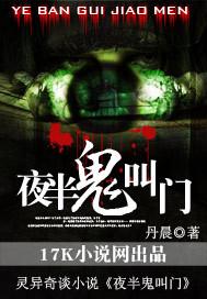 夜半鬼叫门丹晨听书