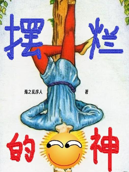 摆烂的含义