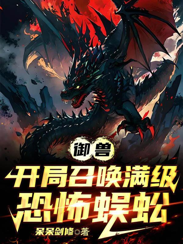 开局召唤满级恐怖蜈蚣的TXT格式