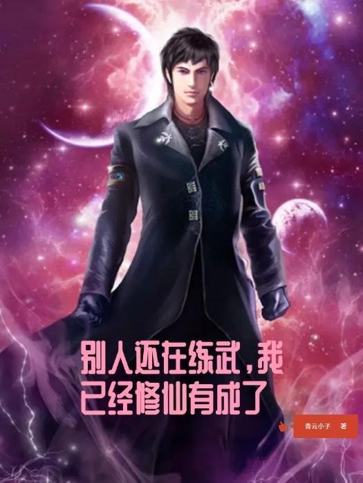 别人还在修仙 你都已经成圣了