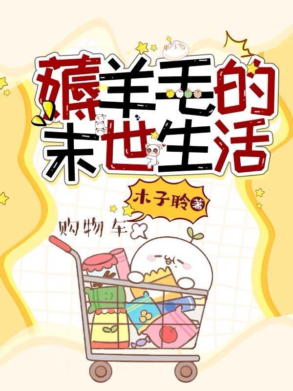 我在末世薅羊毛