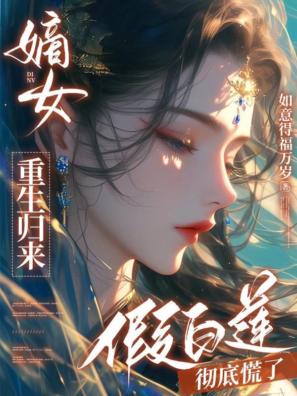 假白莲彻底慌了短剧