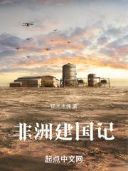 非洲建国记 第165章