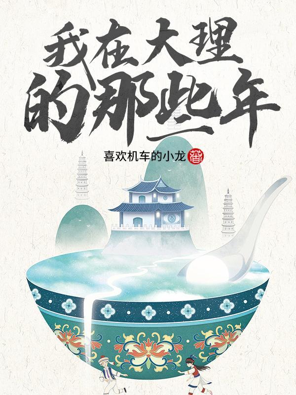 我在大理市当宠