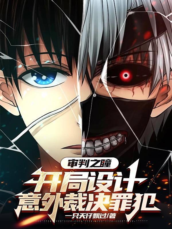 审判之眼最新作