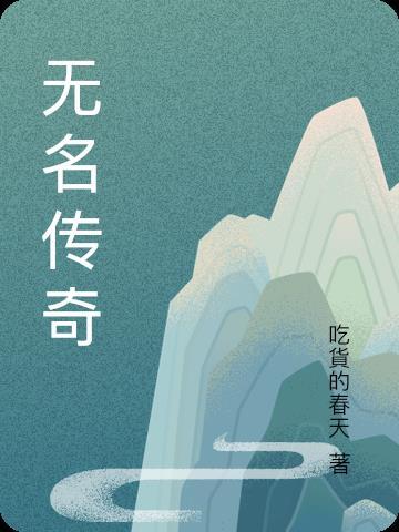 无名王者传奇官网