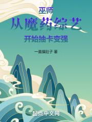 巫师从魔药综艺开始抽卡变强 篱笆好