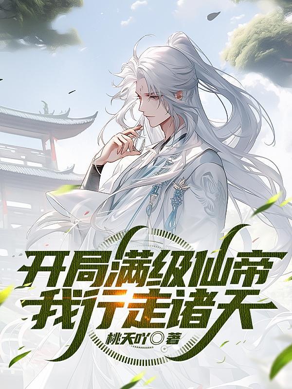 我行走诸天无弹窗版