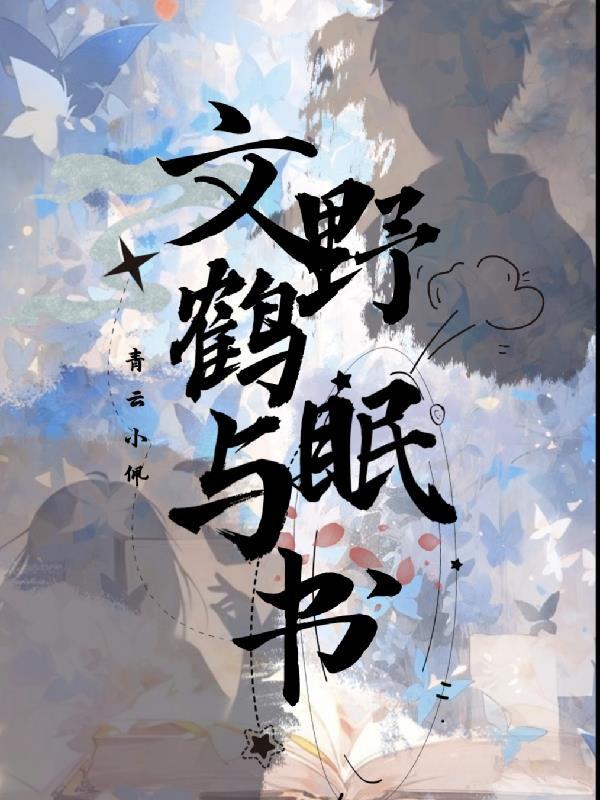 文野鹤眠与书