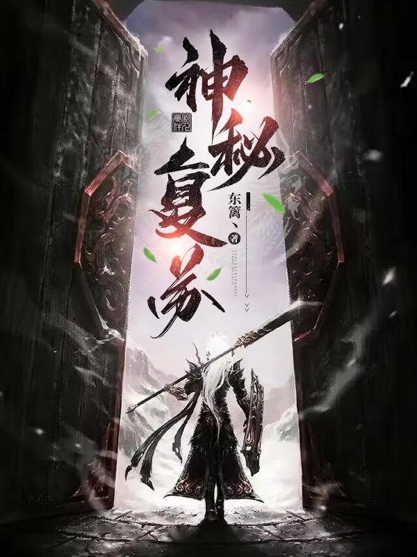 神秘复苏江艳