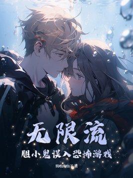 无限流胆小受