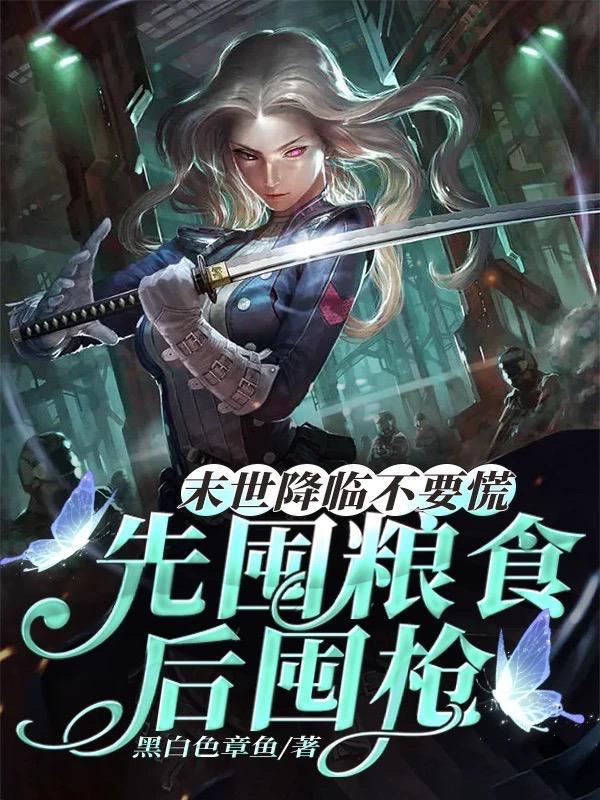 末世屯粮介绍