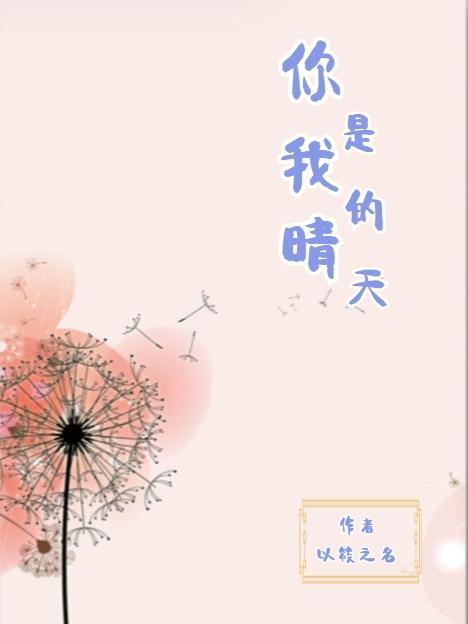 我的晴天是你的晴天