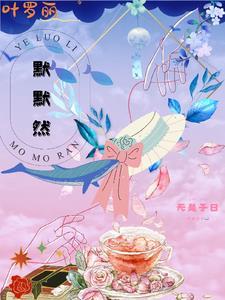叶罗丽画画怎么画