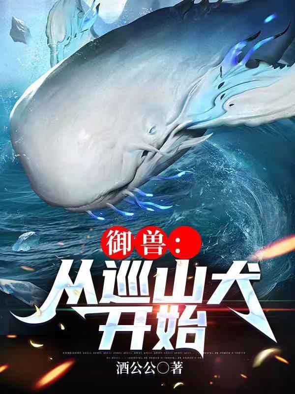御兽从巡山犬开始无广告最新章节列表